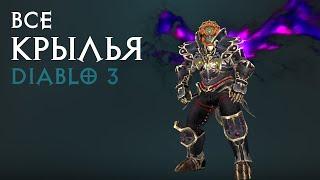 ВСЕ КРЫЛЬЯ DIABLO 3 (2021) • ОБЗОР