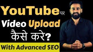 How To Upload Video On YouTube | YouTube Par Video Kaise Upload Kare | Hindi