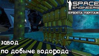 Space Engineers ● Орбита Пертам #14 – Строим завод по добыче водорода