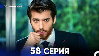 Полнолуние 58 Серия (русский дубляж) - FULL HD