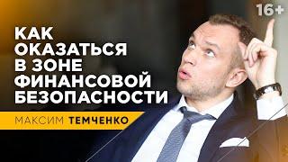 Что такое Финансовая безопасность, или для чего нужна Финансовая подушка безопасности //16+