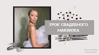 Свадебный макияж// вечерний макияж,  красивый макияж глаз,урок макияжа Ксения Шапор