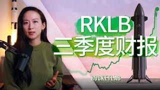 为什么六个月涨幅超300%？Rocket Lab第三季度财报详解。