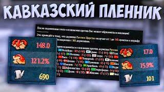 ️ Russian Universalis | Русское Царство | #14 Кавказский Пленник