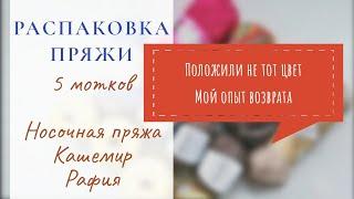 РАСПАКОВКА Интернет-магазин 5МОТКОВ Как я возвращала пряжу? Alize Lana gatto Laines du Nord РАФИЯ