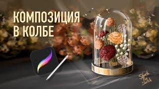 МК рисования на IPad I Колба с цветами I Осенний мк Procreate