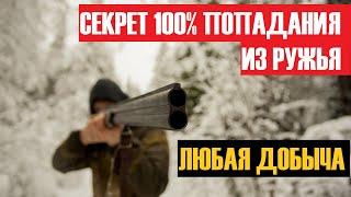  КАК ТОЧНО СТРЕЛЯТЬ ИЗ РУЖЬЯ!