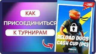 Как участвовать в турнирах в Fortnite - Полное руководство