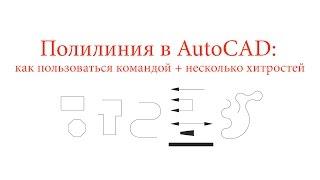 AutoCAD. Полилиния: как пользоваться командой + хитрости