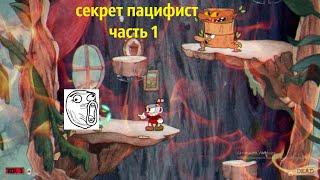 cuphead секрет пацифист 1 часть.