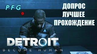 Detroit: Become Human. Допрос. Лучшее прохождение задания