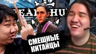 МУХАНДЖАН И КИТАЙЦЫ DREAD HUNGER l MUHANJAN ДРЕД ХАНГЕР