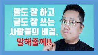 말 잘하는 법[말을 잘하고 글도 잘 쓰려면,글쓰기,면접,스피치코치]양재규의 알통스피치