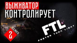 ВЫЖИВАТОР КОНТРОЛИРУЕТ РАЗУМ  FTL: Faster Than Light (#2)