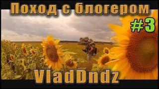 Поход с блогером Vladdndz #3