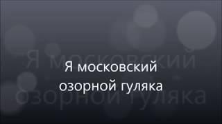 Я московский озорной гуляка mp4 клип