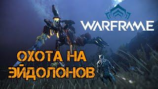 Warframe - Охота на Эйдолонов. Делаем 4х3 за ночь + фармим дукаты на Заряжённый патронник (редкий)