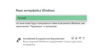 Как изменить язык интерфейса Windows, если лицензия Windows поддерживает только один язык интерфейса