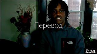 Перевод самого первого интервью с Chief Keef.