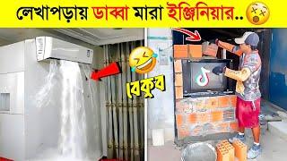 ইঞ্জিনিয়ারদের মাথায় বাঁশ ! বুদ্ধিমানের সর্বনাশ.. || Funny Engineering Video