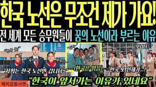 [해외감동사연] 한국 노선은 무조건 제가 가요! 전 세계 모든 승무원들이 꿈의 노선이라 부르는 이유