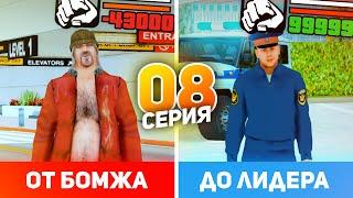 ПУТЬ от БОМЖА до ЛИДЕРА ПОЛИЦИИ в GTA CRMP #8