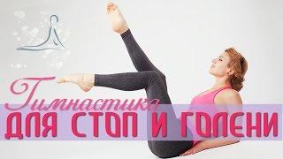 Гимнастика для СТОП и ГОЛЕНИ / Снимаем усталость с ног / Exercises for the feet