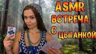 АСМР Ролевая игра [ Встреча с цыганкой ] ASMR Roleplay