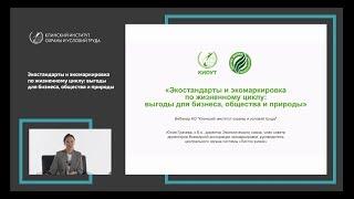 Вебинар «Экостандарты и экомаркировка по жизненному циклу: выгоды для бизнеса, общества и природы»