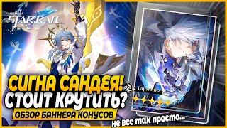 Нужна ли Сигна Сандея?! Крутить или Нет? Краткий Обзор Баннера Конусов Honkai: Star Rail 2.7