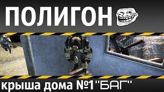 Warface| Полигон "БАГ" №2