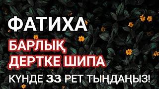 Фатиха сүресі, Барлық дертке шипа, Күнде 33 рет тыңдаңыз! Қари Сайдмұхаммед Нығматуллаев!