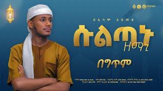 ሱልጣኑ ዘማኒ||ኢሳም አህመድ||SULTANU ZEMANI ESAM AHMED|| New Menzuma 2024|| @alfarukmultimediaproduction