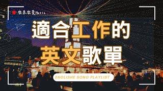 【2025好聽英文歌單】無廣告Chill抒情音樂｜讀書 工作 放鬆️都適合的背景音樂 BGM｜陪你專注每一天｜Study Music｜Work Music｜music #playlist