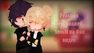 |[Реакция персонажей @YeosM на фан видео]| •°#кан #блэй #гл #аньян #кай #лэй °• .(/°1 часть°/).