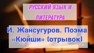 8 сынып Русский язык и литература И. Жансугуров. Поэма «Кюйши» (отрывок)