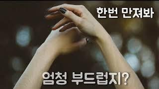 [여자ASMR] 왁싱 해주다가 덮ㅊ버리는 엄마 | 19asmr | 남성향 | Rolepley |