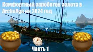 ArcheAge как заработать голду в 2024году часть 1 .Комфортный заработок в архейдж . Морской промысел.