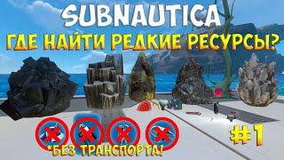 SUBNAUTICA - ГДЕ НАЙТИ РЕДКИЕ РЕСУРСЫ В НАЧАЛЕ ИГРЫ? (ЧАСТЬ 1) [ПОЛНЫЙ ГАЙД ДЛЯ НОВИЧКОВ]