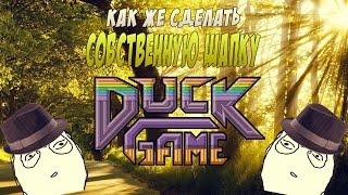 Гайд по созданию шапок в Duck Game