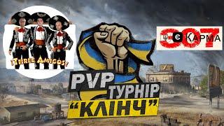 PVP ТУРНІР "КЛІНЧ" " Три Аміго" ПРОТИ "307 кг КАРМИ" WoT UA