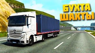 Карта Дальнобойщики 2 Бухта - Приозерск - Шахты - EURO TRUCK SIMULATOR 2