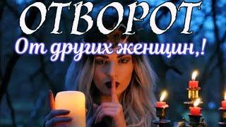 ЗАКРЫТЬ МУЖЧИНУ ОТ ДРУГИХ ЖЕНЩИН/ ОТВОРОТ/ ОТ ИЗМЕН/ VETA MAGIC