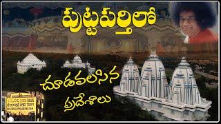 Puttaparthi full tour in Telugu | SRI SATYA SAI PRASHANTHI NILAYAM | PUTTAPARTHI