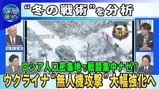 【深層NEWS】泥ねい期迎える“冬の戦術”分析▽ロシア冬の間に人口密集地域で戦闘集中か…なぜ▽ウクライナ無人機攻撃を大幅強化へ…自動操縦システム無人機テスト成功▽操縦士1人で複数無人機操縦技術も開発へ