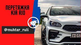 Перетяжка KIA RIO