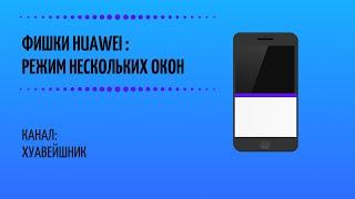 Фишки Huawei. "Режим нескольких окон" 