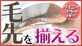 【マツエク装着】毛先を揃えるメリットとは！？