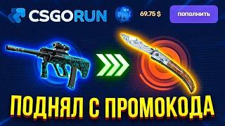 CSGORUN ПРОМОКОД и ТАКТИКА / проверка сайта CSGORUN + ПРОМОКОД CSGORUN / СЕКРЕТКА CSGORUN