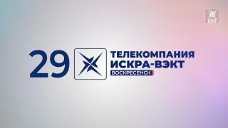 Нам 29 лет! Телеканал «Искра-ВЭКТ» отмечаем день рождения